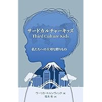Amazon.co.jp: サードカルチャーキッズ 多文化の間で生きる子どもたち